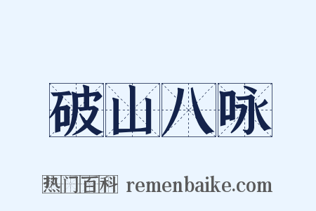 破山八咏是什么意思的图片